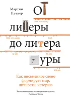 От литеры до литературы Как письменное слово формирует мир личности историю