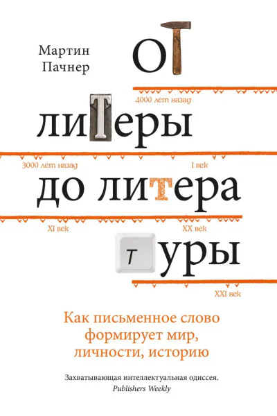 От литеры до литературы Как письменное слово формирует мир личности историю