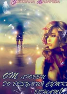 От любви до безумия сутки бежать