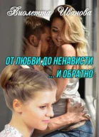 От любви до ненависти  и обратно СИ