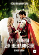 От любви до ненависти и обратно