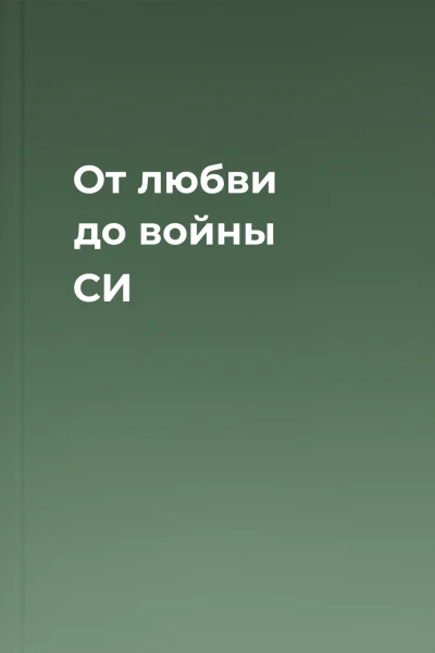 От любви до войны СИ