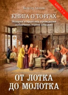 От лотка до молотка Книга о торгах История и практика проведения публичных торгов