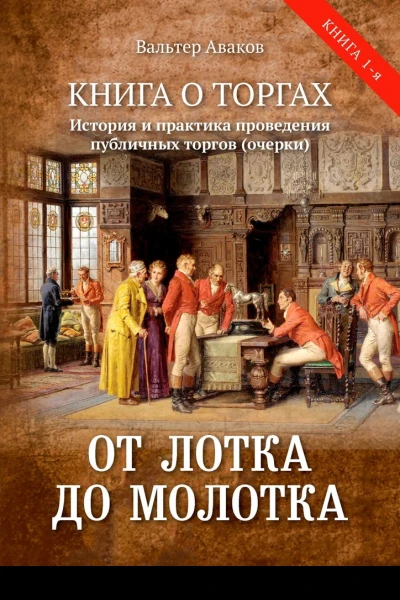 От лотка до молотка Книга о торгах История и практика проведения публичных торгов