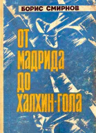 От Мадрида до ХалхинГола
