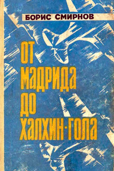 От Мадрида до ХалхинГола