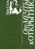 От мечты к открытию