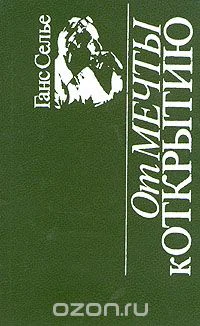 От мечты к открытию