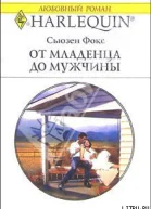 От младенца до мужчины