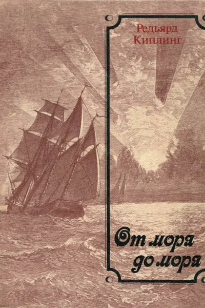 От моря до моря