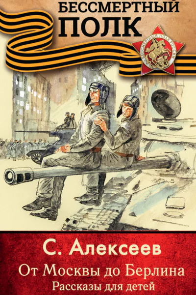 От Москвы до Берлина Рассказы для детей
