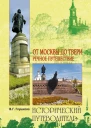 От Москвы до Твери Речное путешествие