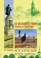 От Москвы до Твери Речное путешествие