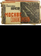 Oт Москвы купеческой к Москве социалистической