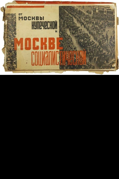 Oт Москвы купеческой к Москве социалистической