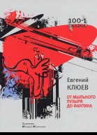 От мыльного пузыря до фантика