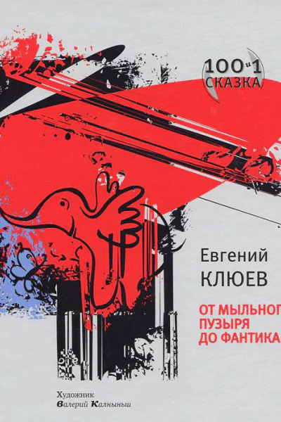 От мыльного пузыря до фантика