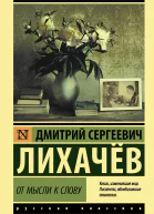 От мысли к слову