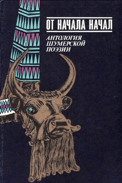 От начала начал Антология шумерской поэзии