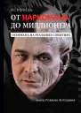 От наркомана до миллионера