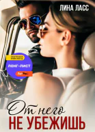 От него не убежишь