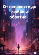 От ненависти до любви и обратно