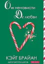 От ненависти до любви ЛП