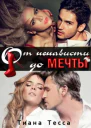 От ненависти до мечты
