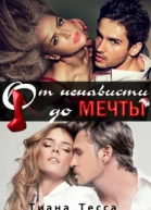 От ненависти до мечты