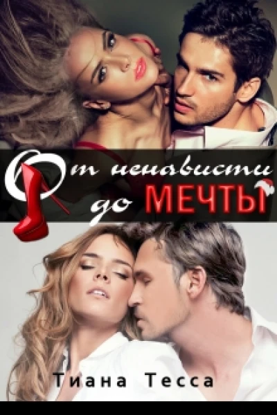 От ненависти до мечты