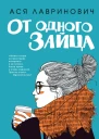 От одного Зайца  Ася Лавринович