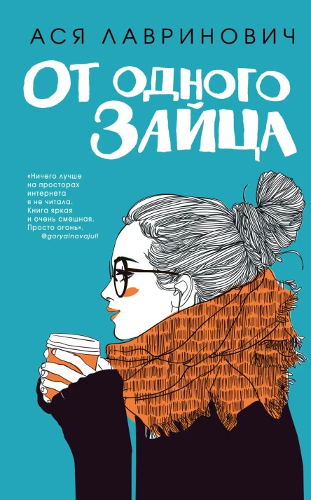 От одного Зайца  Ася Лавринович