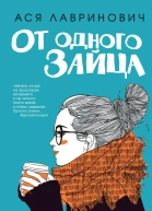 От одного Зайца