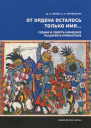 От ордена осталось только имя Судьба и смерть немецких рыцарей в Прибалтике