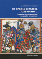 От ордена осталось только имя Судьба и смерть немецких рыцарей в Прибалтике