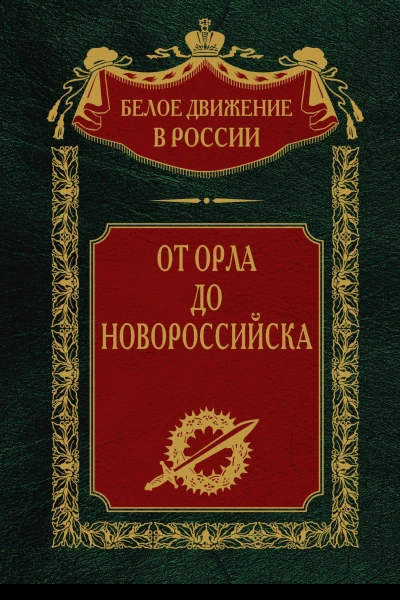 От Орла до Новороссийска  Сост науч ред предисл и коммент дин СВ Волкова