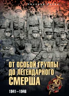 От Особой группы до легендарного Смерша 19411946