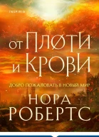 От плоти и крови  Нора Робертс