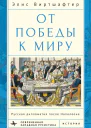 От победы к миру Русская дипломатия после Наполеона