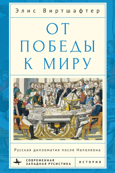 От победы к миру Русская дипломатия после Наполеона