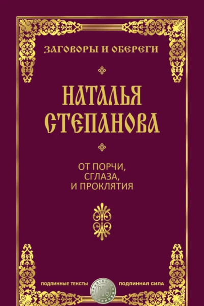 От порчи сглаза и проклятия