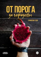 От порога за горизонт