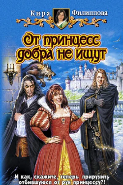 От принцесс добра не ищут