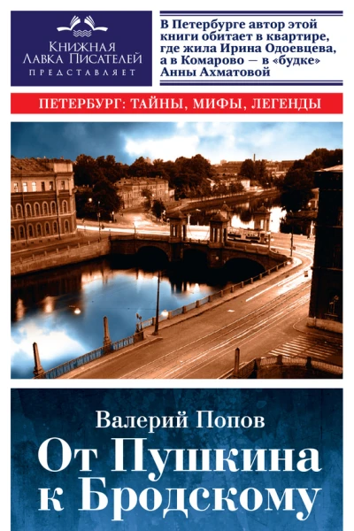 От Пушкина к Бродскому Путеводитель по литературному Петербургу