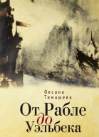 От Рабле до Уэльбека