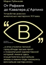 От Рафаэля до Кавалера дАрпино Устройство римских живописных мастерских XVI века