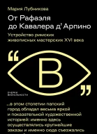 От Рафаэля до Кавалера дАрпино Устройство римских живописных мастерских XVI века