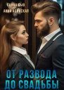 От развода до свадьбы
