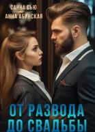 От развода до свадьбы