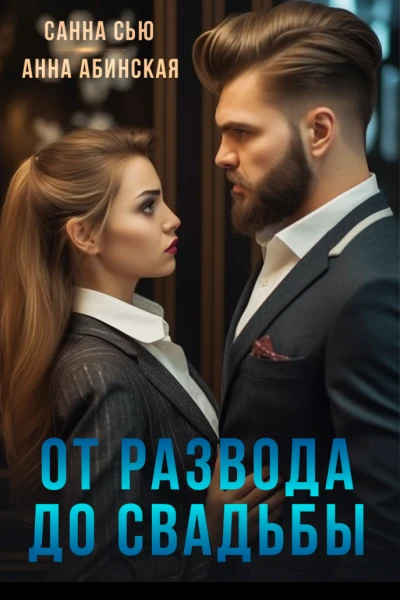 От развода до свадьбы